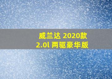 威兰达 2020款 2.0l 两驱豪华版